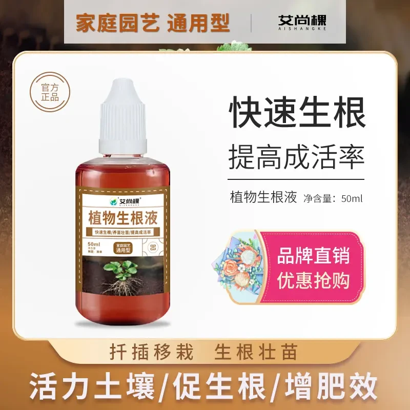 【拍1发3】艾尚棵快速生根剂家用绿植花卉快速爆根通用型浓缩营养液