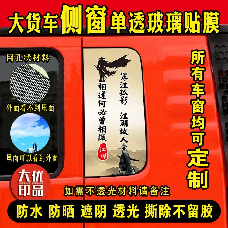 大货车卧铺侧窗贴画单透孔贴纸贴膜 豪沃汕德卡德龙防雨防晒定制