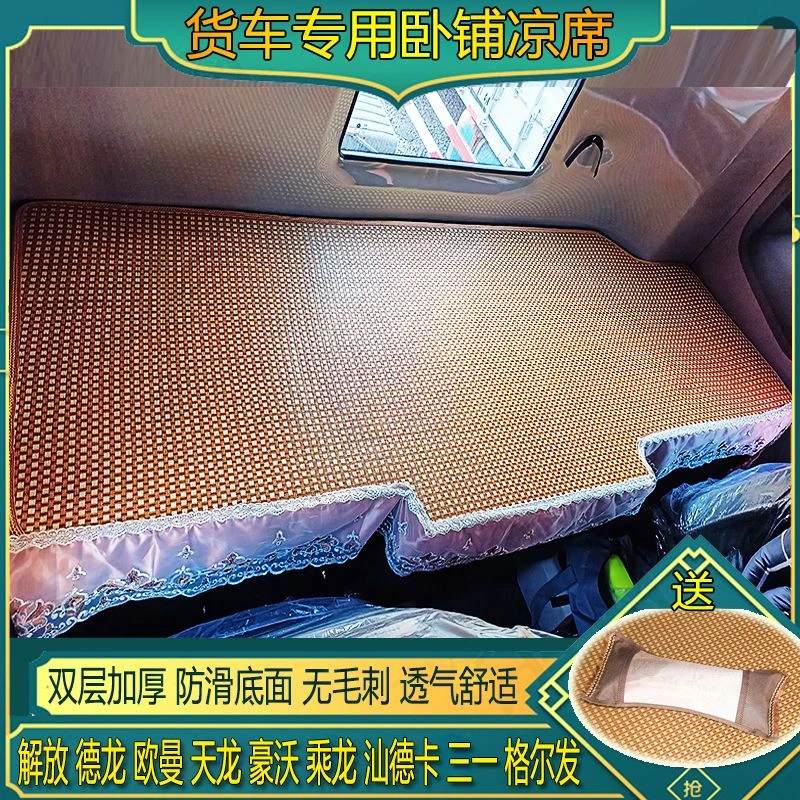 解放j6p jh6欧曼gtl est乘龙德龙天龙豪沃货车冰丝藤席凉席卧铺垫