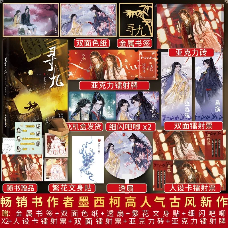 千寻亲签书 寻九 墨西柯魔尊他念念不忘实体书修仙玄幻古耽双男主
