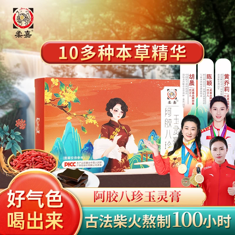 【女性秋冬滋补】柔嘉阿胶八珍玉灵膏 滋补饮 人参雪莲姨妈膏zb
