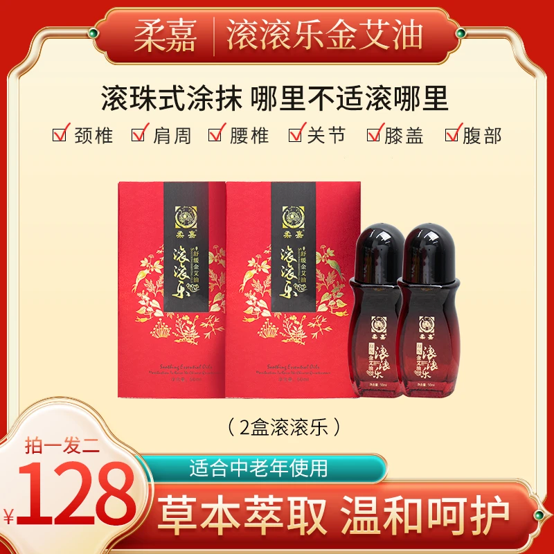 柔嘉【到手两瓶 草本萃取】滚滚乐金艾油 颈椎腰椎等均可涂抹
