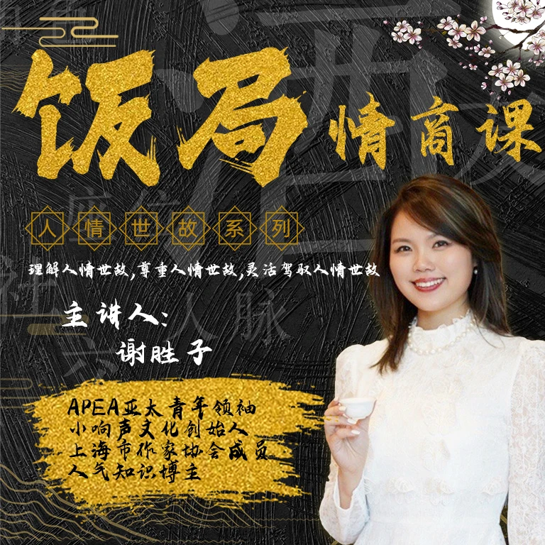 饭局职场情商课（12节视频课+文创笔记本）｜人情世故｜应酬说话技巧
