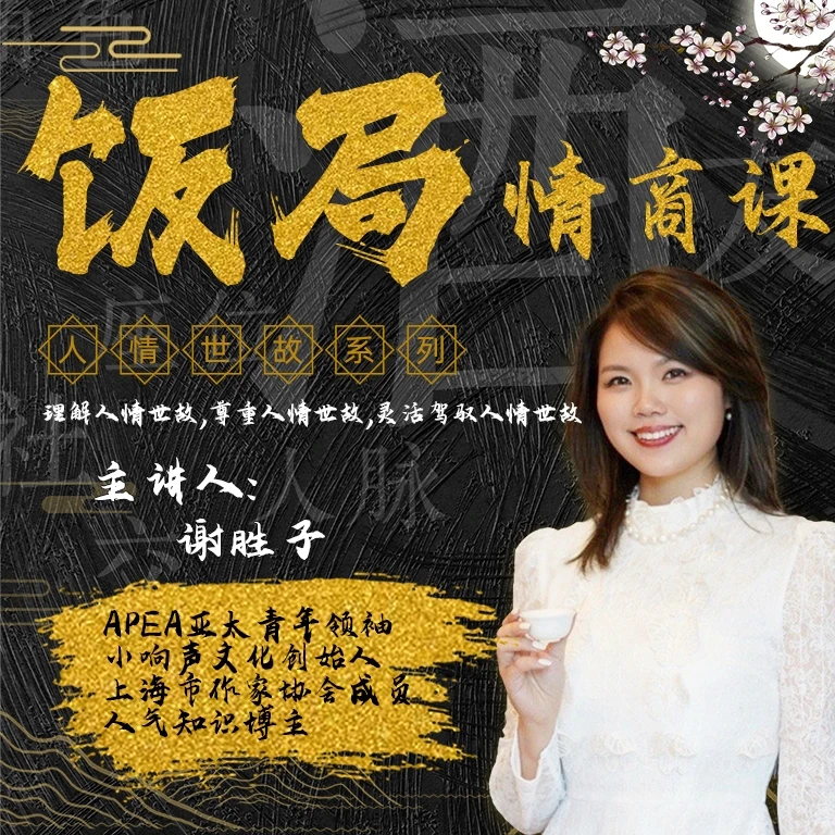 饭局职场情商课｜饭局攻略｜沟通｜社交人情世故｜应酬说话技巧