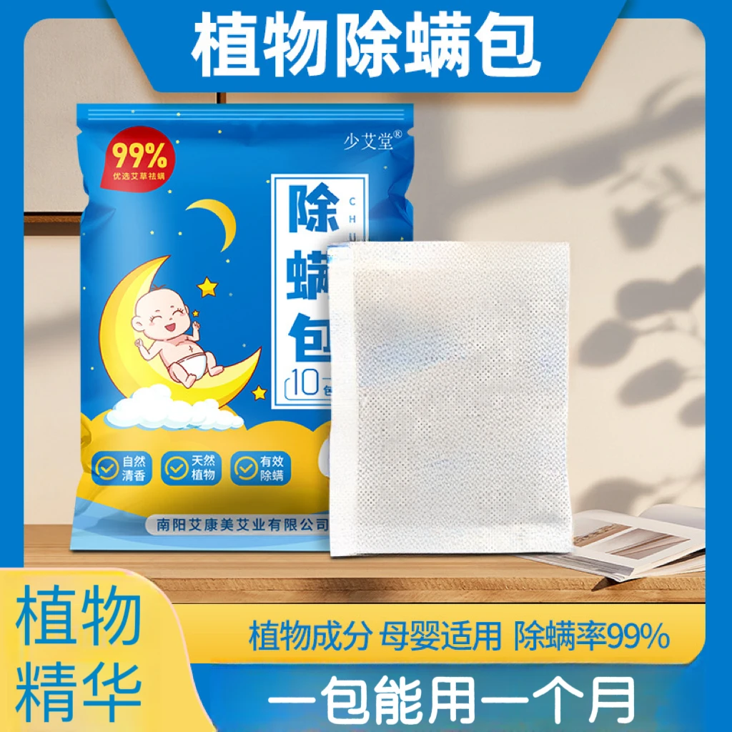 【除螨包对对碰】艾草除螨包孕婴可用家庭草本祛螨包植物驱螨包