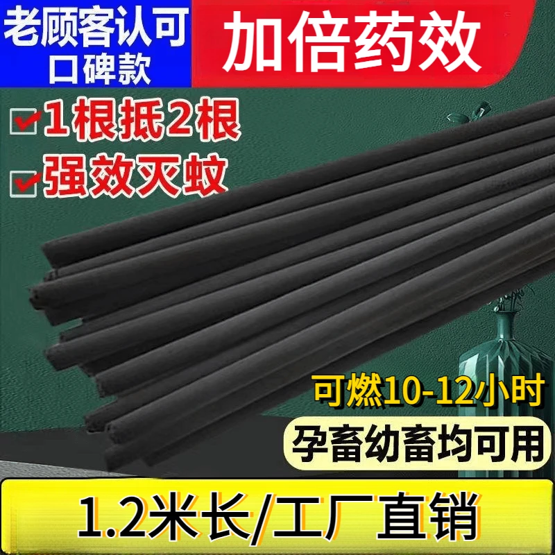 【1.2米长持续燃烧12小时】养殖场专用畜牧蚊香家用黑色野外蚊香棒
