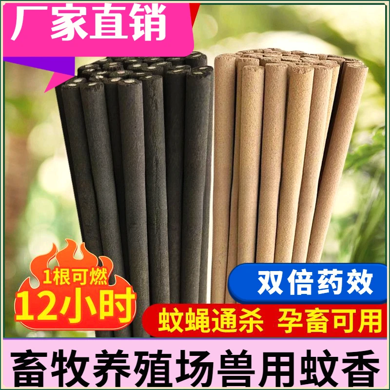 【猪牛羊畜牧养殖场专用蚊香】1.2米长可烧12小时的野外家用灭蝇香