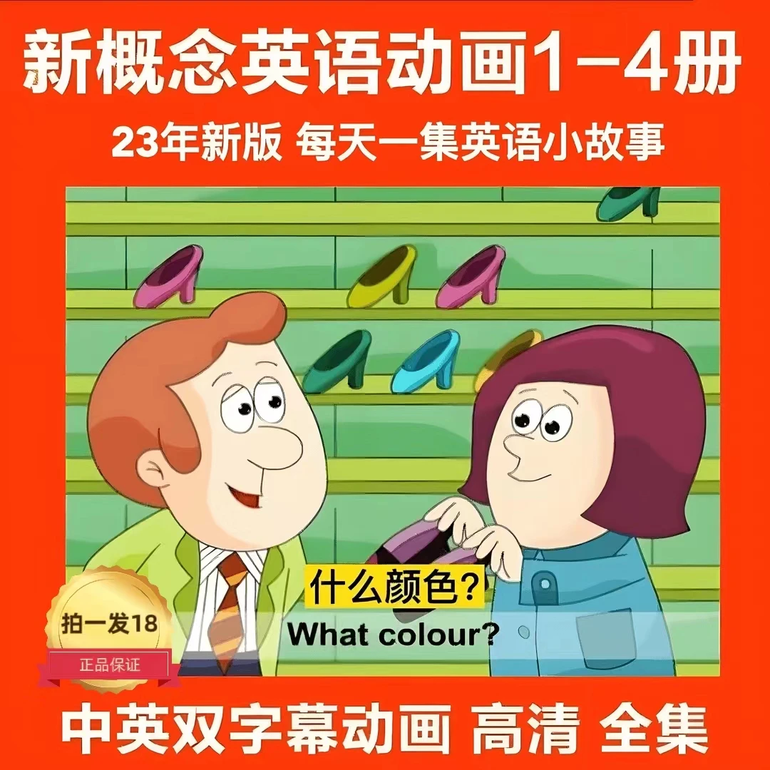 （推荐正版）新概念英语1-4册高清动画片双字幕点读配套中英文启蒙