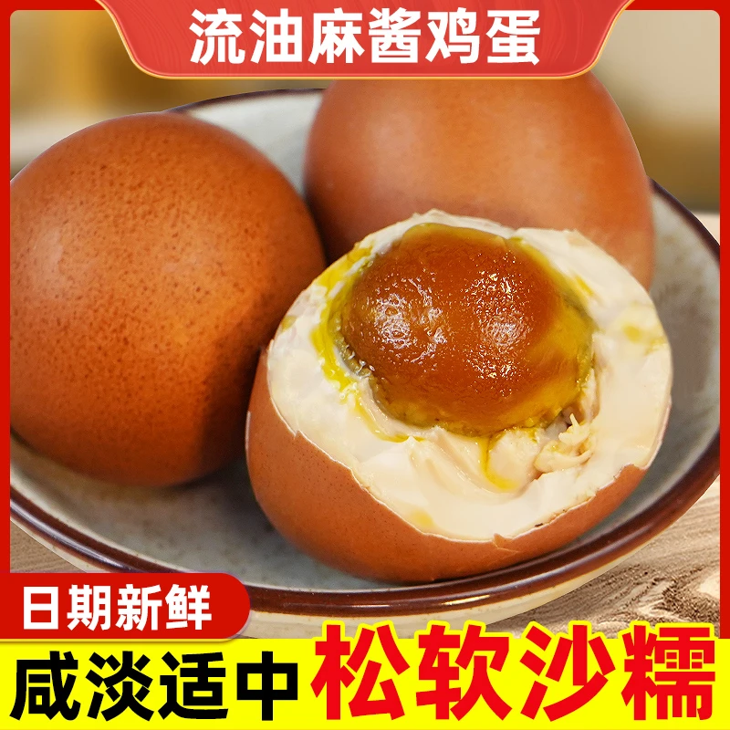 麻酱鸡蛋黄沙流油麻将蛋腌鸡蛋五香烤鸡蛋即食