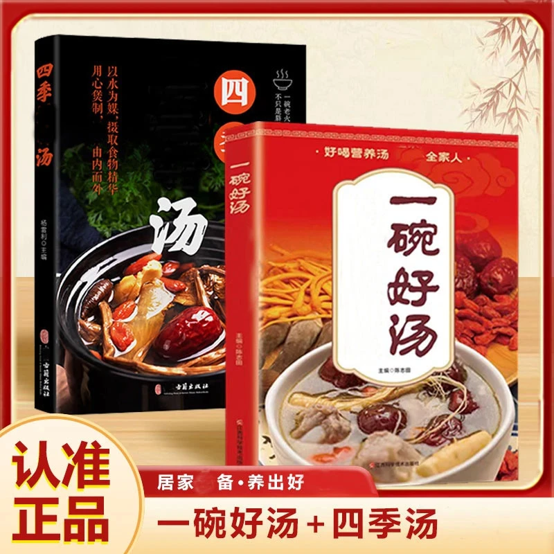 【两本】一碗汤菜谱食谱男人女人家庭好喝居家科学实用健康营养书籍