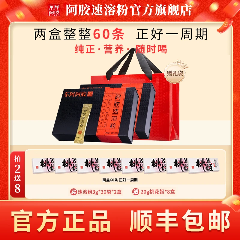 【东阿阿胶】东阿阿胶小金条速溶粉送礼送女友送爱人30袋*2盒