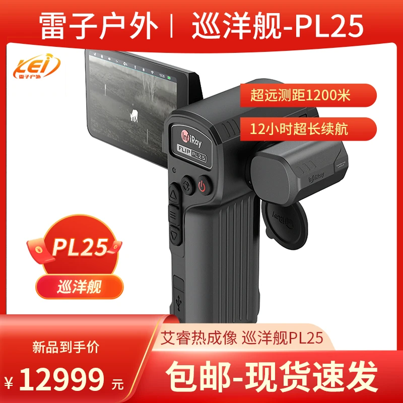 艾睿PL25热像仪测距一体XL19全地形X2看鸟巡洋舰PH35+E3N丛林