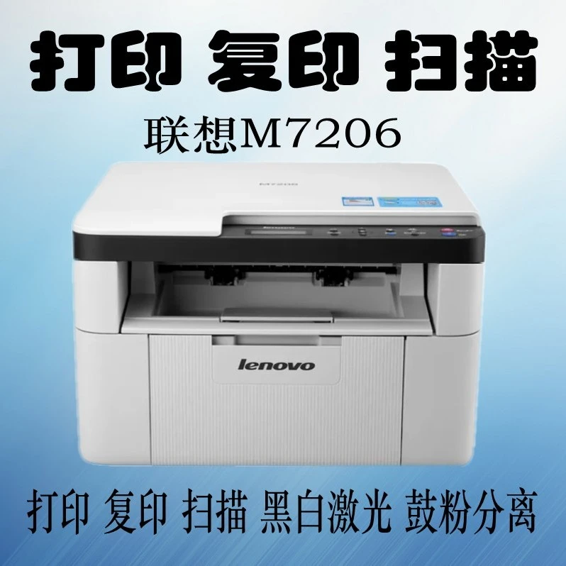 联想M7206W激光多功能一体打印复印扫描无线WIFI打印机联想M7206