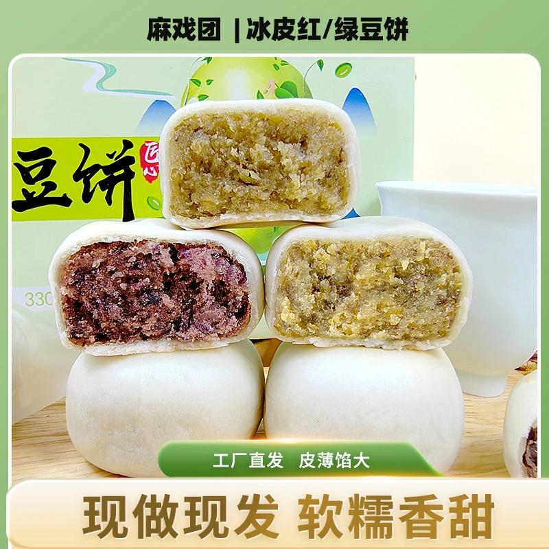 【麻戏团】冰皮绿豆饼红豆饼330克/10枚/盒福建老式绿豆饼
