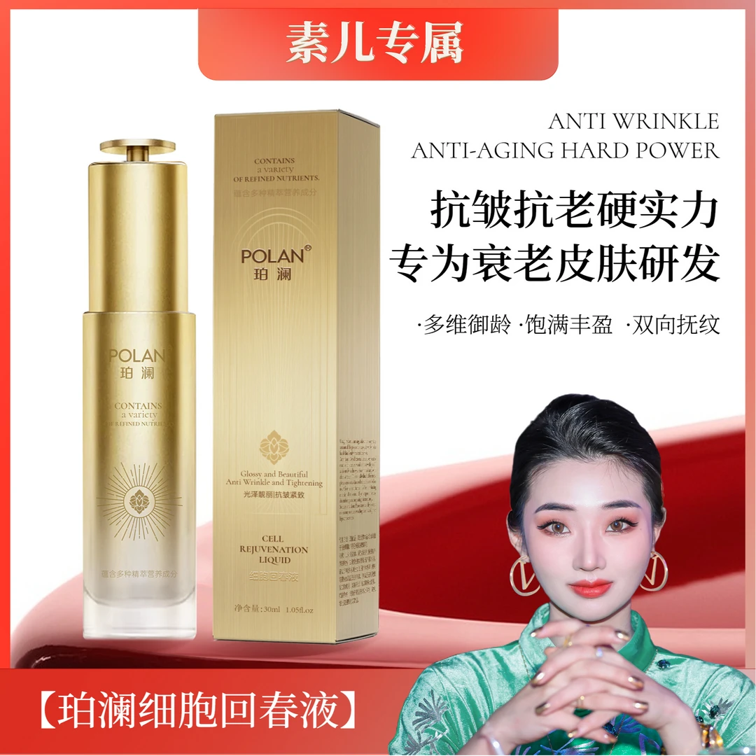 【素儿推荐】珀澜抗皱紧致精华回春液