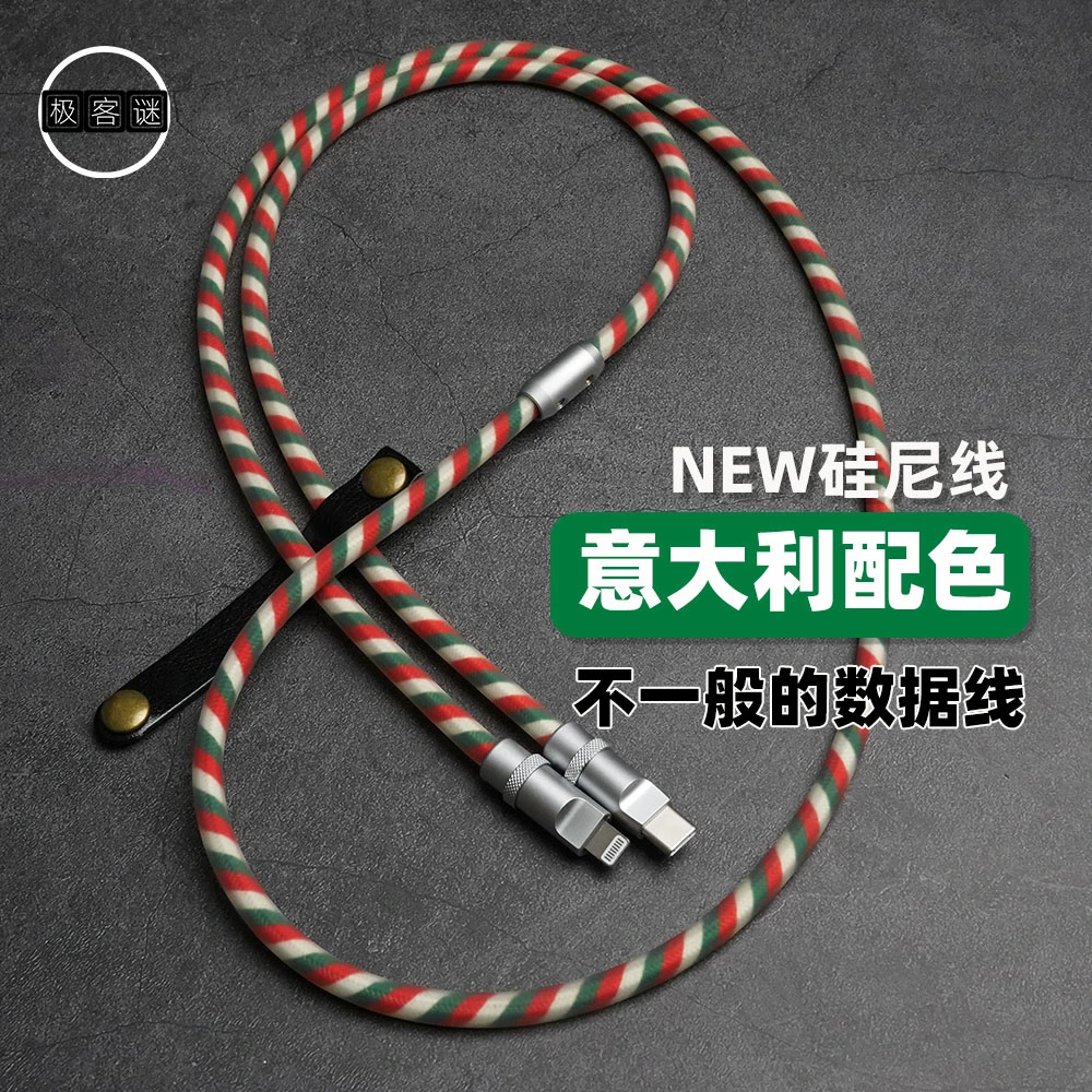 极客谜新款意大利配色客定制化硅尼线PD快充电数据线适用苹果30W