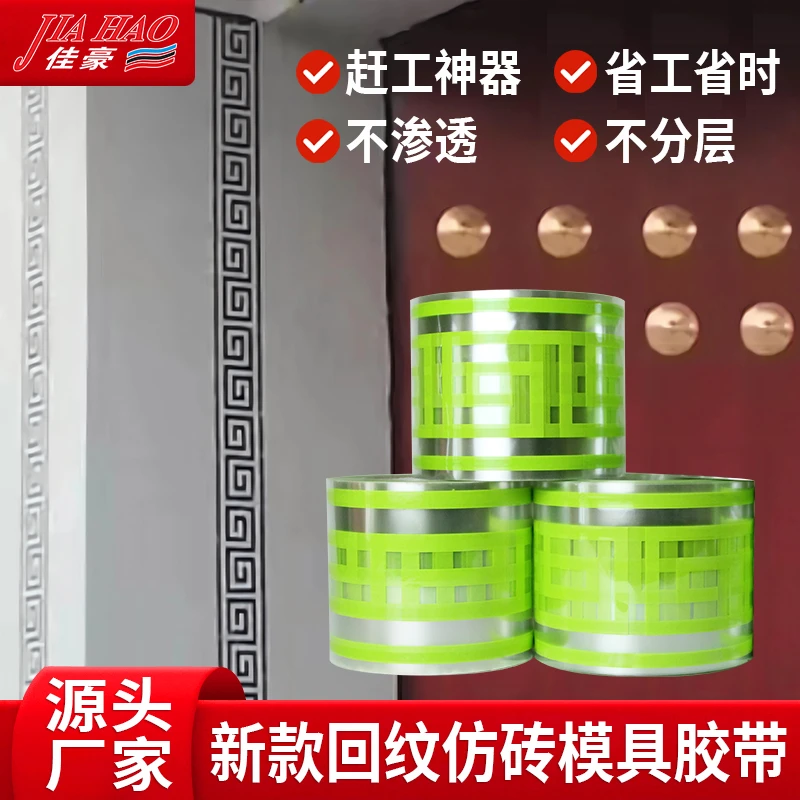 真石漆祥云回字纹外墙仿砖模具回纹砖和纸胶带回形腰线假砖贴3号
