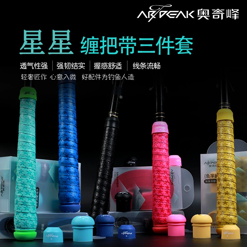 奥奇峰星星缠把带鱼竿手竿钓竿手把胶防滑透气防水缠把带缠绕带