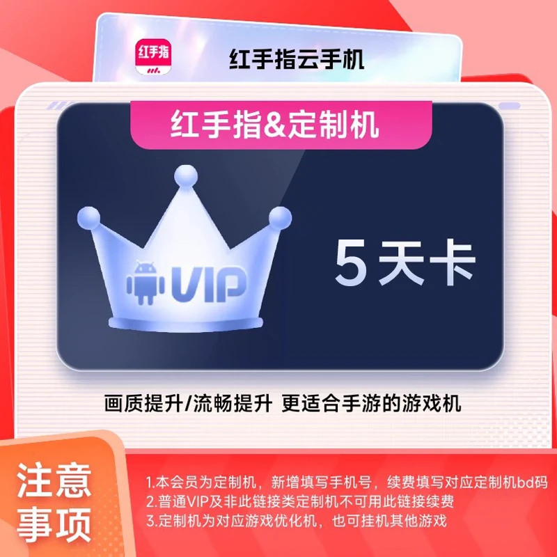 【 DNF手游定制机】红手指云手机VIP5天卡会员安卓游戏云机