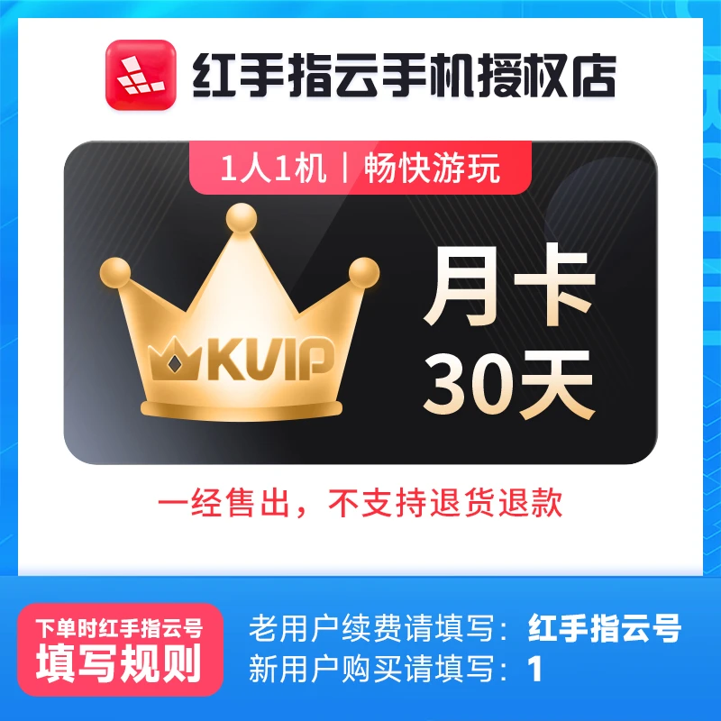 红手指云手机KVIP月卡30天会员安卓游戏托管云机【官方直充】