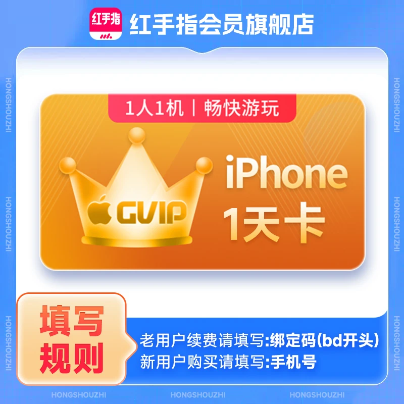 红手指云手机GVIP1天卡会员苹果游戏云机【X官方直充】