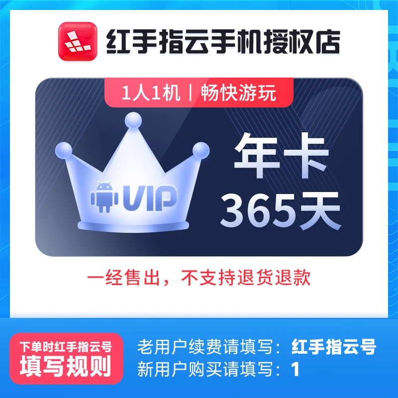 红手指云手机VIP年卡365天官方会员安卓游戏托管云机【D直充】