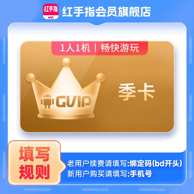 【账号直充】红手指云手机GVIP会员『3个月』接口直充丨立即到账丨24小时全天秒单！
