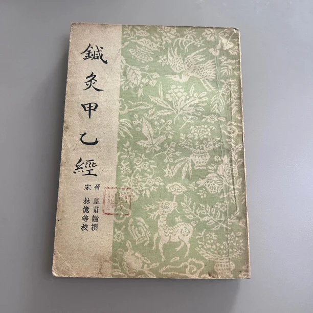 针灸甲乙经 1957年