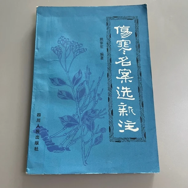 伤寒名案选新注 1981年