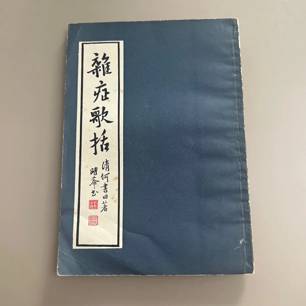 杂症歌括 1984年