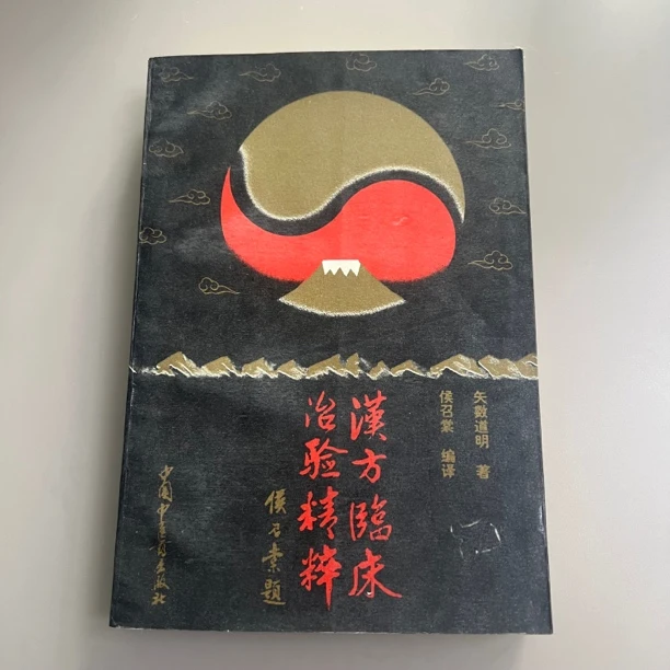 汉方临床治验精粹 1992年