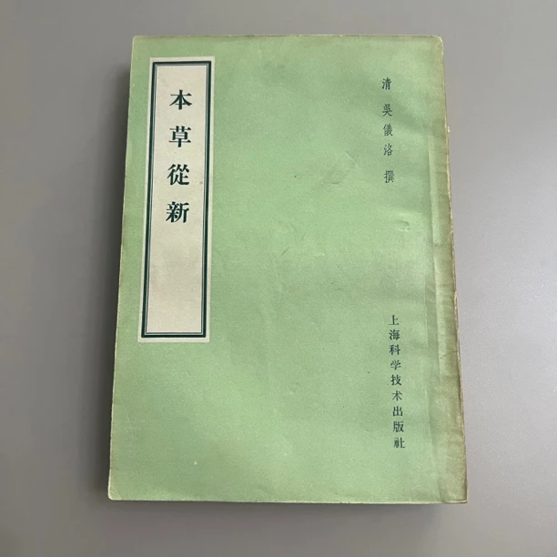 本草从新 1958年