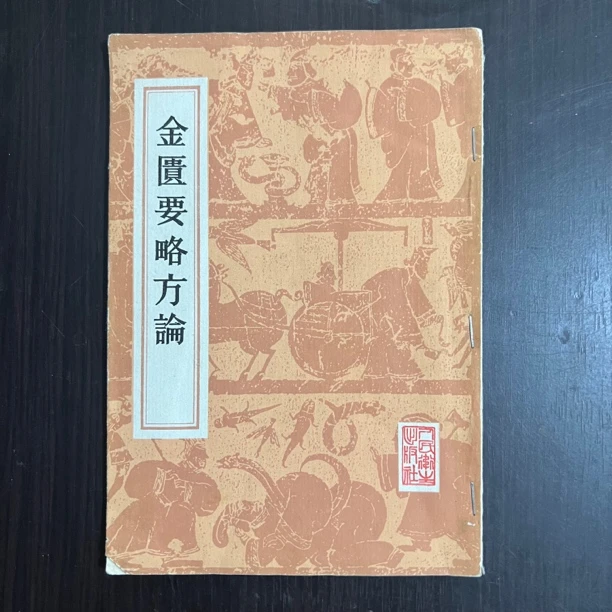 金匮要略方论 人民卫生出版社 1982年