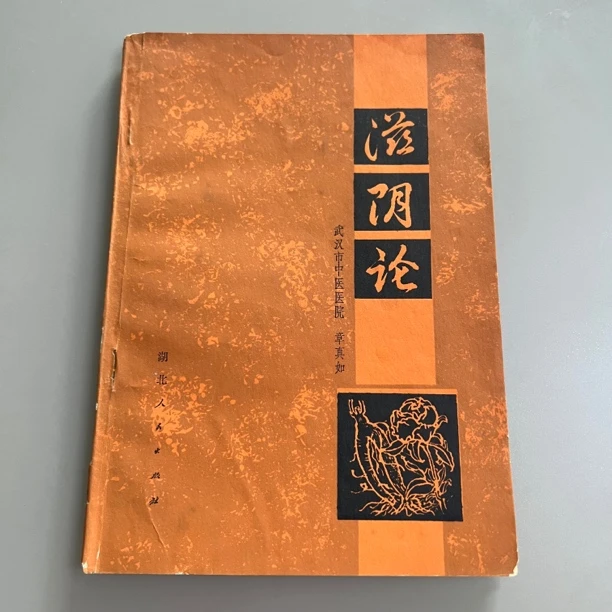 滋阴论 1982年 湖北人民出版社