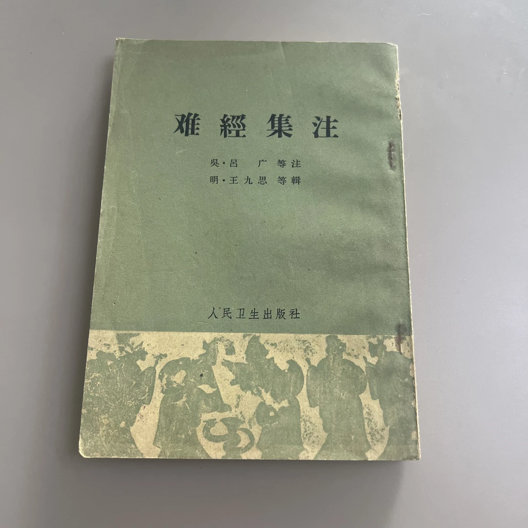 难经集注 1963年
