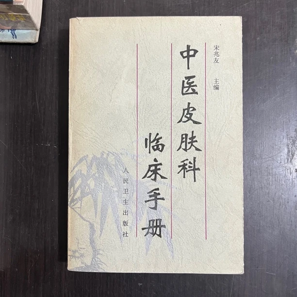 中医皮肤科临床手册 1996年
