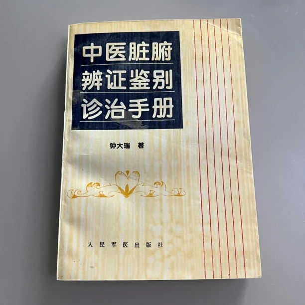 中医脏腑辨证鉴别诊治手册 1995年