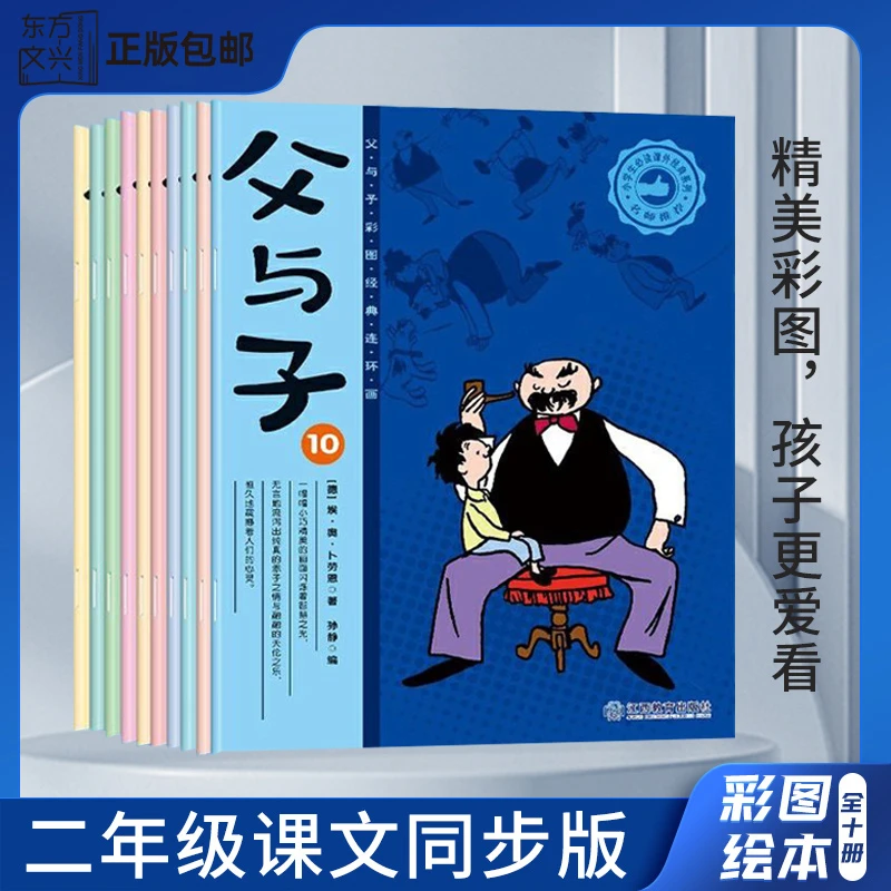 父与子书全集10册彩色注音版完整二年级正版漫画书小学生课外阅读