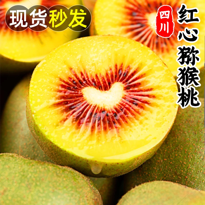 【点关注多送2枚】四川红心猕猴桃奇异果香甜水果整箱当季现摘大果