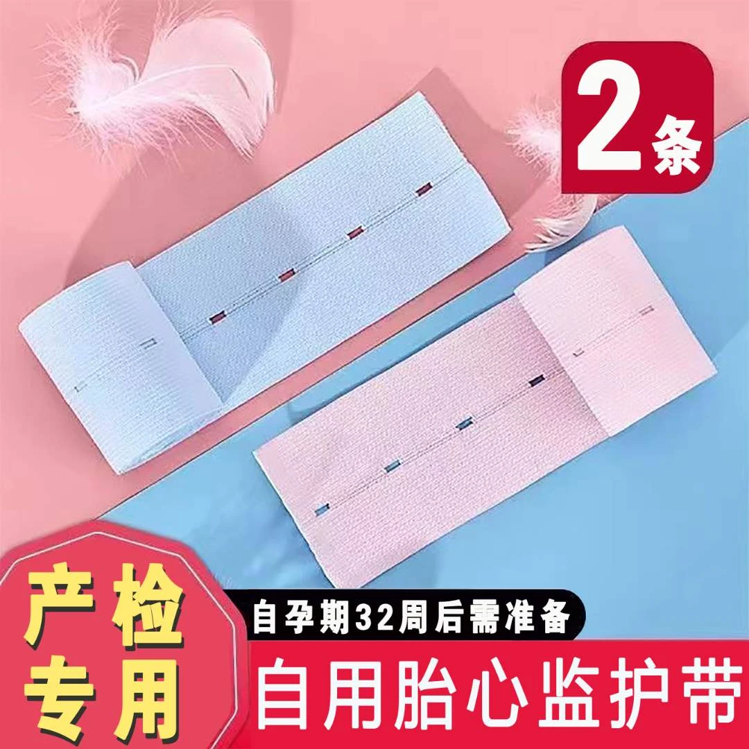 胎监带胎心监护带孕妇监测带产检监护绑带弹力加长2条装6cm*130cm