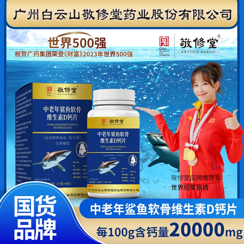 敬修堂中老人鲨鱼软骨素钙片