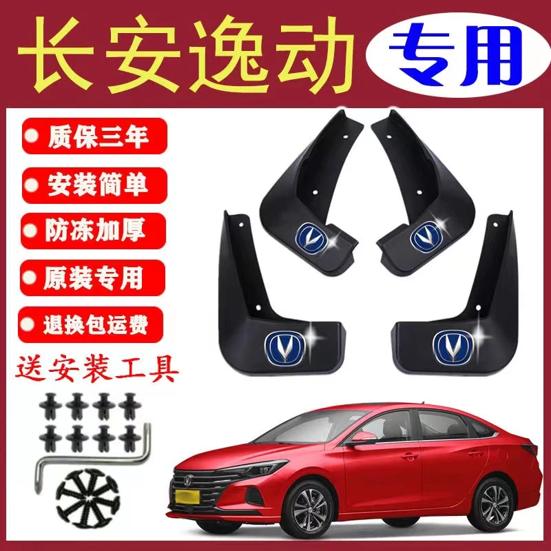长安逸动挡泥板原装专用前后轮胎遮泥瓦逸动PLUS/XT/EV挡泥皮瓦