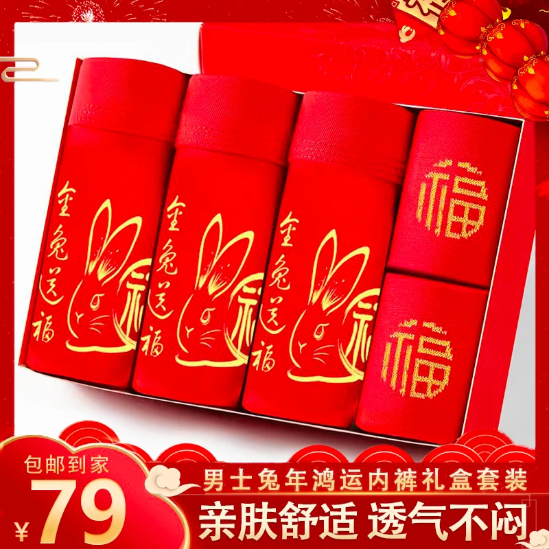 品余【生肖兔红内裤礼盒】本命红年莫代尔男士平角裤四角裤礼物