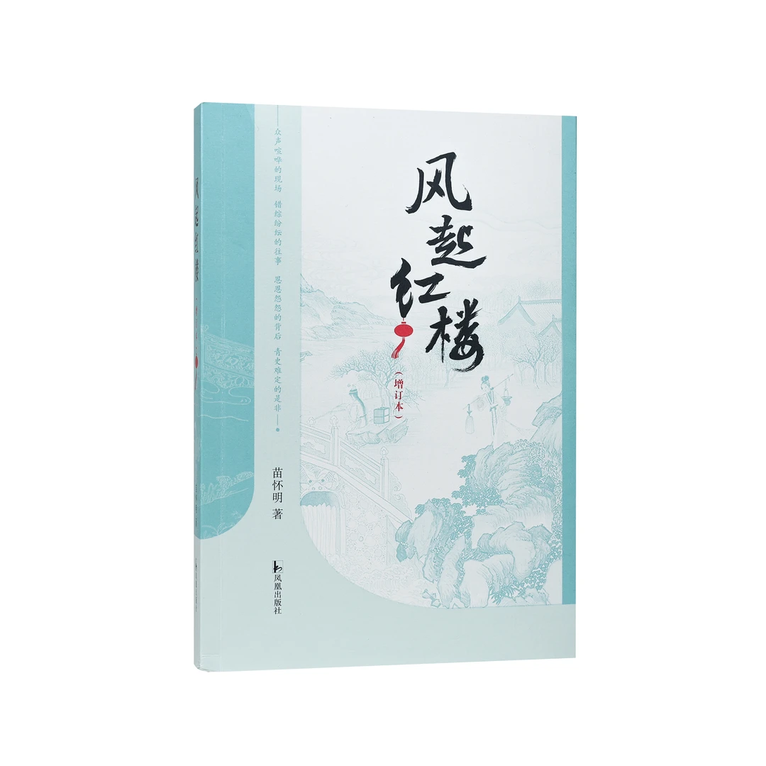 风起红楼 (增订本) 可以不读《红楼梦》 不可不读《风起红楼》