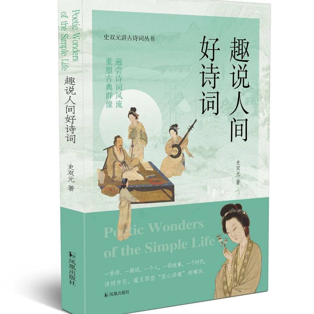 趣说人间好诗词 遍尝诗词风流,重塑古典群像