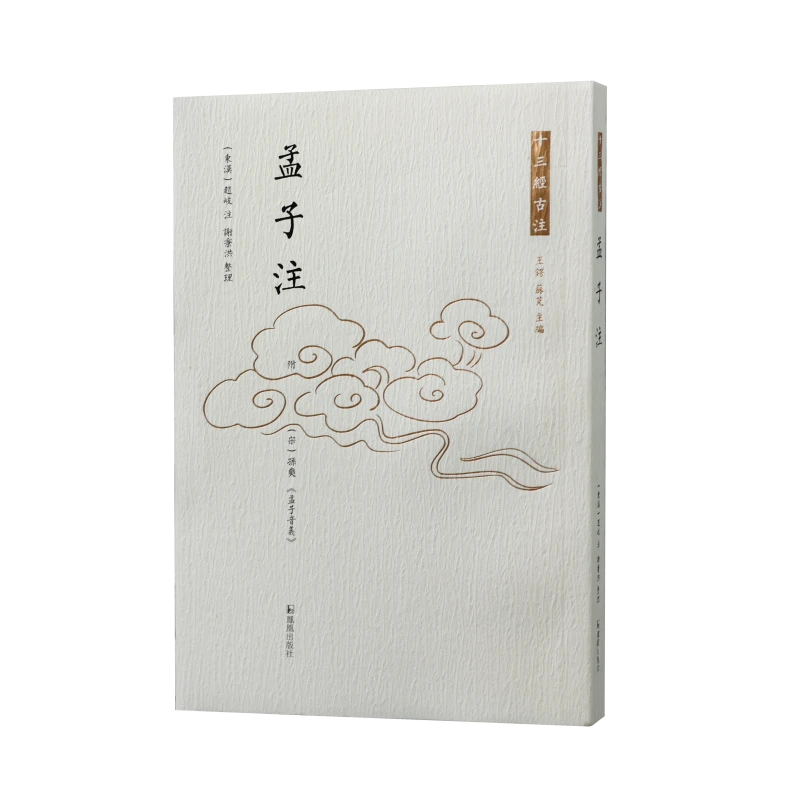 孟子注  十三经古注