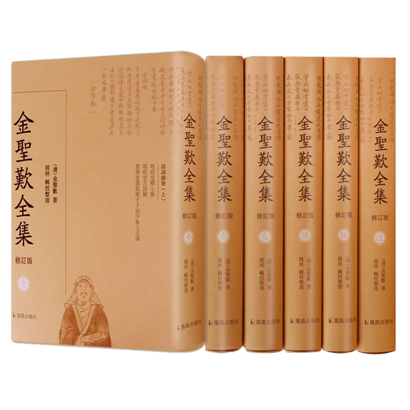金圣叹全集（全6册）修订版