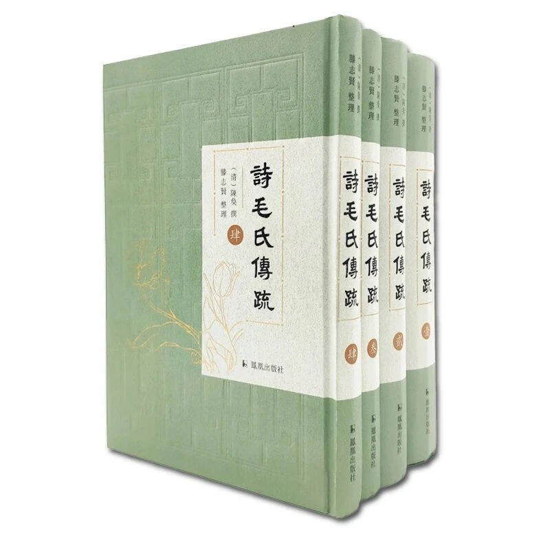 微瑕不退换-诗毛氏传疏（全四册）