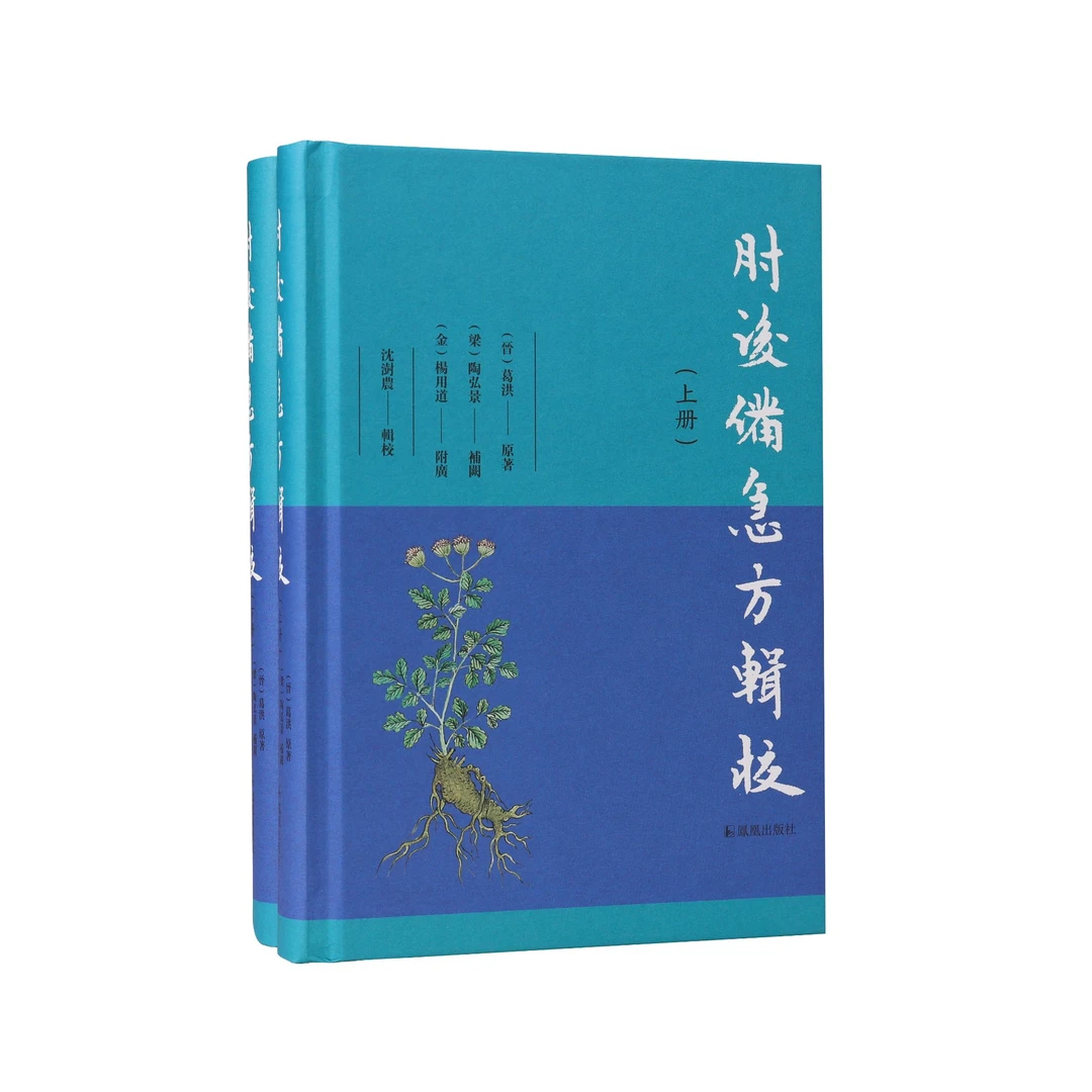 肘后备急方辑校（全二册）