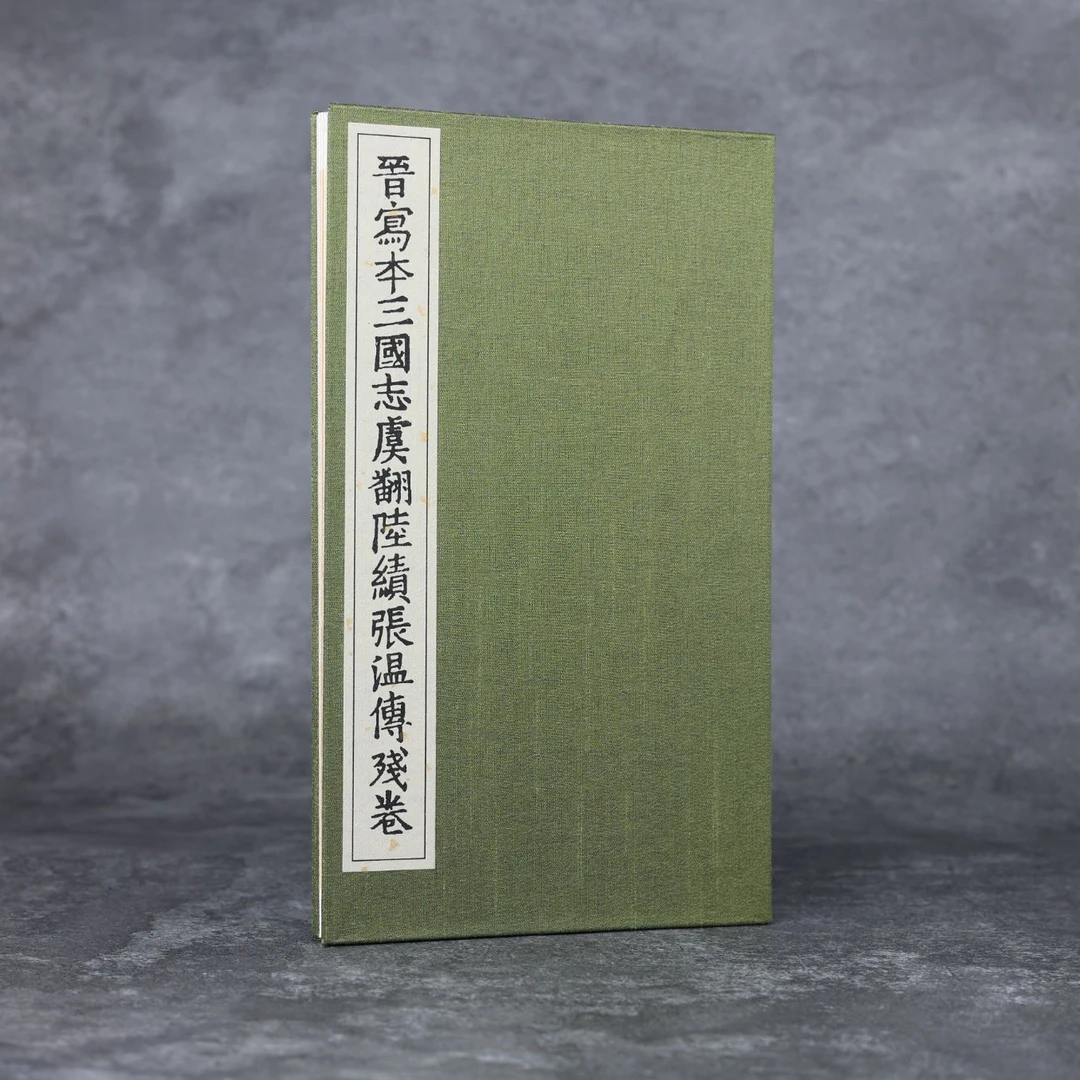 晋写本三国志虞翻陆绩张温传残卷